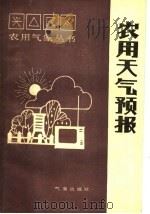 农用天气预报 1988 PDF电子版封面 7502900616 闵庆文,曹作豪编著