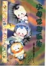 父母学做医生 1997 PDF电子版封面 781010361X 刘湘云等主编