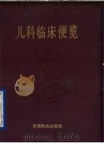 儿科临床便览 1991 PDF电子版封面 7542100785 魏洁等编