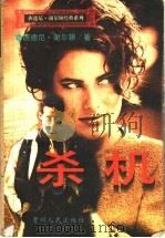 杀机 1995 PDF电子版封面 722103673X 西德尼·谢尔顿著