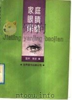家庭眼睛保健 1992 PDF电子版封面 7506214814 里洪,思京编