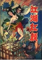 江湖红颜 中 PDF电子版封面 7221032726 古龙著