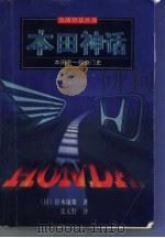 本田神话 1997 PDF电子版封面 7805995188 (日)针木康雄著