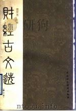 财经古文选 1990 PDF电子版封面 7500506503 闵庚尧主编