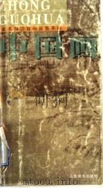 中国画 1999 PDF电子版封面 753301331X 张萍著