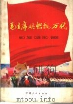 毛主席旗帜飘万代 1977 PDF电子版封面 10096·135 甘肃人民出版社编辑