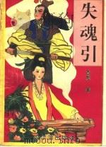 失魂引 下 1994 PDF电子版封面 7805576432 古龙著