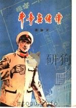 斗争在继续 1976 PDF电子版封面 10086·380 周振天著