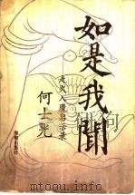 如是我闻 走火入魔启示录 1993 PDF电子版封面 7805908117 何士光著