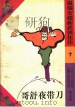 哥舒夜带刀（1993 PDF版）