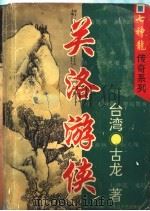 关洛游侠（1994 PDF版）