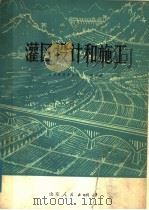 灌区设计和施工 1974 PDF电子版封面 15099·24 山东处革命委员会水利局编