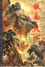 铁面夫心 下 1995 PDF电子版封面 7806052313 柳残阳著