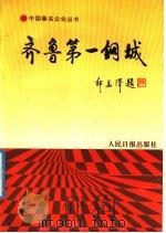 齐鲁第一钢城   1992  PDF电子版封面  7800024520  李登杰主编 