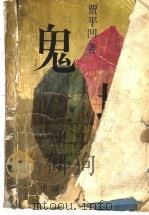 鬼城 1994 PDF电子版封面 7805380198 贾平凹著