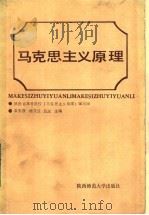 马克思主义原理 1987 PDF电子版封面 3403·01 孟宪俊等主编;陕西省高等院校马克思主义原理编写组编