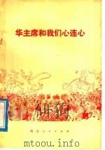 华主席和我们心连心（1977 PDF版）