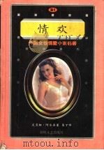 情欢 1998.06 PDF电子版封面 7805873526 艾曼纽·阿尔桑著;易丁译
