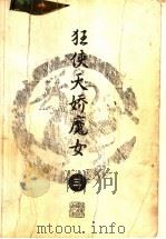 狂侠天骄魔女 3 1996 PDF电子版封面 7805216339 梁羽生著