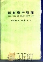 国有资产管理 1995 PDF电子版封面 7563607404 曹长明等主编