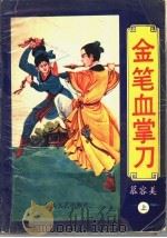 金笔血掌刀 上 1993 PDF电子版封面 7805058652 慕容美著