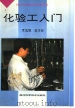 化验工入门 1994 PDF电子版封面 7534106028 李玉娟,翁月珍编