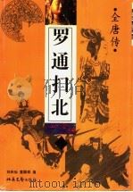 罗通扫北 1996 PDF电子版封面 7537815844 刘林仙,黄国祥著