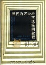 当代西方经济学说简明教程   1986  PDF电子版封面  7217000483  吴贤忠等编写 