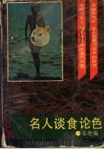 名人谈食论色 1993.10 PDF电子版封面 7540412194 秦艳编