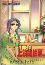 上锁的抽屉 陈丹燕作品精选 1997 PDF电子版封面 7806054332 陈丹燕著;晓力编