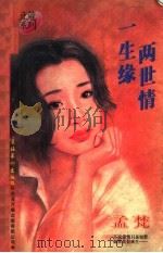 一生缘两世情（1996 PDF版）