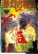 梦幻方程式 1 1994 PDF电子版封面 7536329687 杉惠美子著