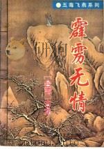 霹雳无情 下 1994 PDF电子版封面 7806051244 (台湾)古龙著