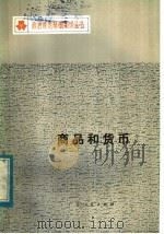 商品和货币 1983 PDF电子版封面 4111·172 孙孺,许隆著