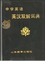 中学英语英汉双解词典 1988 PDF电子版封面 753280237X 汪延本等编