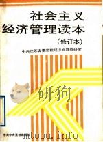 社会主义经济管理读本 1989 PDF电子版封面 7503500972 中共江苏省委党校经济管理教研室编写