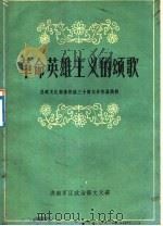 革命英雄主义的颂歌 总政文化部推荐的三十部文学作品简析 1980 PDF电子版封面 济南军区政治文化部编