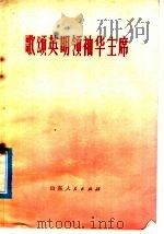 歌颂英明领袖华主席（1977 PDF版）