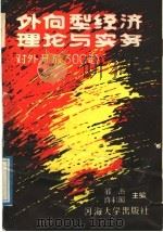 外向型经济理论与实务 对外开放300题 1988 PDF电子版封面 756300078X 邹杰,许彩国主编