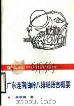 广东连南油岭八排瑶语言概要 1990 PDF电子版封面 7561705530 巢宗祺著