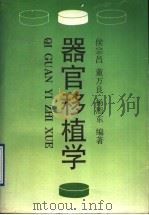 器官移植学 1995 PDF电子版封面 7506710870 侯宗昌等编著