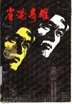 省港奇雄 1991 PDF电子版封面 7536008473 张永枚著