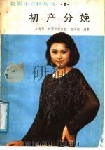 初产分娩 1988 PDF电子版封面 7538401903 陈汝钧编著