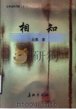 相知 1999 PDF电子版封面 7800155552 云昊著