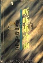 听听那冷雨  余光中散文精品选（1994 PDF版）