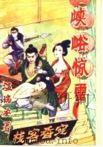 峡峪惊雷  上（1994 PDF版）