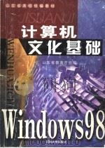 计算机文化基础 Windows98版 1999 PDF电子版封面 7563614915 巩裕伟等编
