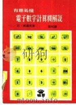 电子数学计算机解说 1979 PDF电子版封面 (日)渡边茂原著;张明译