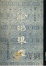 证治准绳 4 疡医 1959 PDF电子版封面 14119·537 (明)王肯堂著