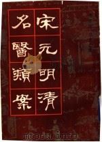 宋元明清名医类案  3（ PDF版）